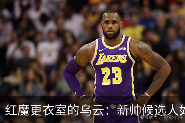 红魔更衣室的乌云：新帅候选人如何拯救“败家”球员？