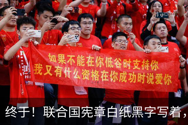 终于！联合国宪章白纸黑字写着，对日本动手不需要安理会授权