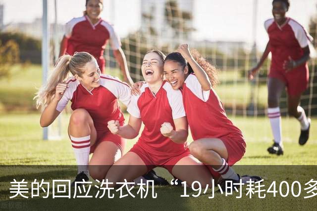 美的回应洗衣机“19小时耗400多兆流量”争议：单次洗涤传输仅100-200KB，将上门排查异常