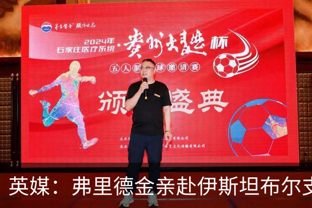 英媒：弗里德金亲赴伊斯坦布尔支持罗马，与埃弗顿形成鲜明反差