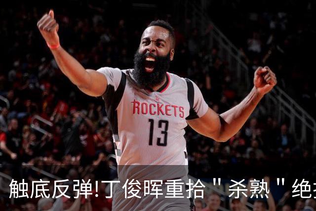 触底反弹!丁俊晖重拾＂杀熟＂绝技 27月冠军荒作古?