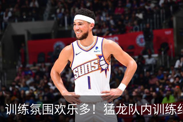 训练氛围欢乐多！猛龙队内训练纪录片上映 主帅在训练中展示三分