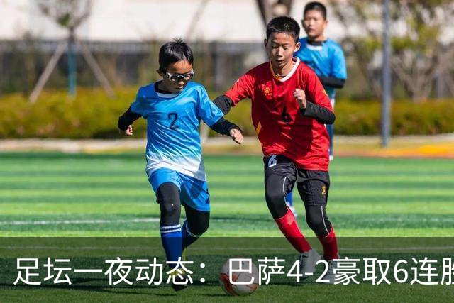 足坛一夜动态：巴萨4-2豪取6连胜，10人曼城1-0曼联造英超神迹