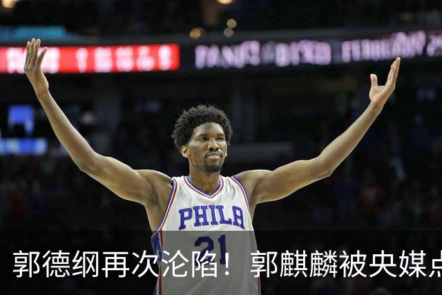 郭德纲再次沦陷！郭麒麟被央媒点名，于谦直播风平浪静，都不装了