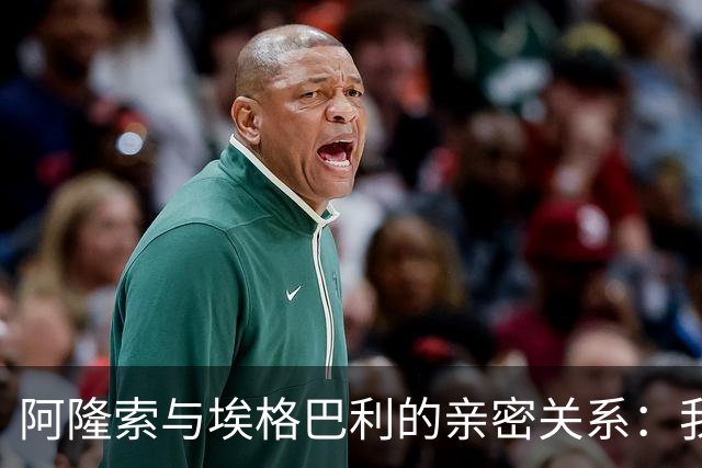 阿隆索与埃格巴利的亲密关系：我们在一起编织切尔西的未来