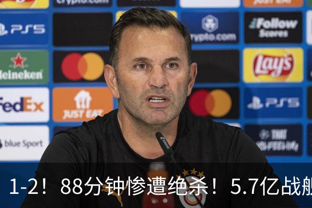 1-2！88分钟惨遭绝杀！5.7亿战舰4轮1分仅进1球 夏窗卖人收入全球第二