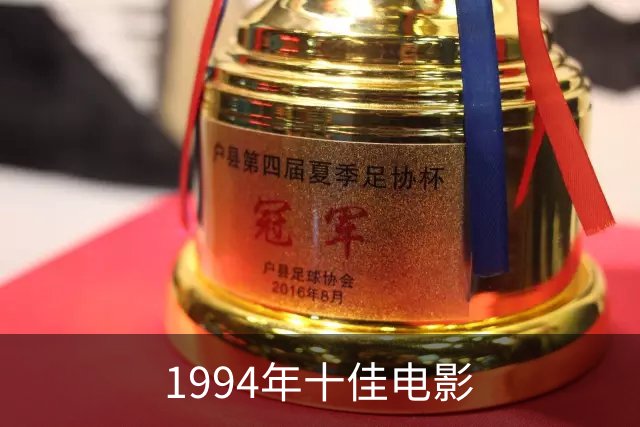 1994年十佳电影