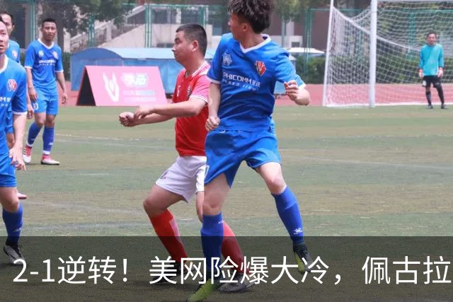 2-1逆转！美网险爆大冷，佩古拉强势晋级，萨巴伦卡18连胜，郑钦文比赛时间曝光