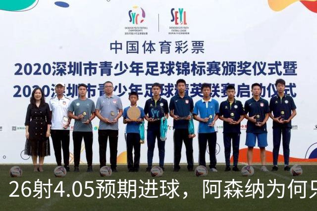 26射4.05预期进球，阿森纳为何只赢1比0？