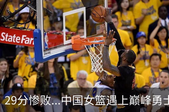 29分惨败...中国女篮遇上巅峰勇士了！！！