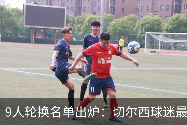 9人轮换名单出炉：切尔西球迷最想看的首发只差1个位置