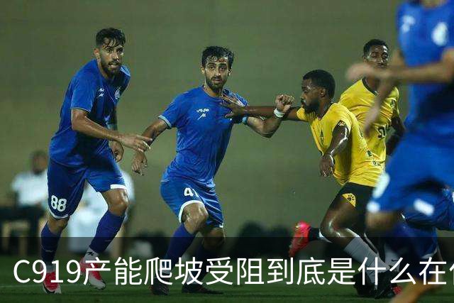 C919产能爬坡受阻到底是什么在作祟？