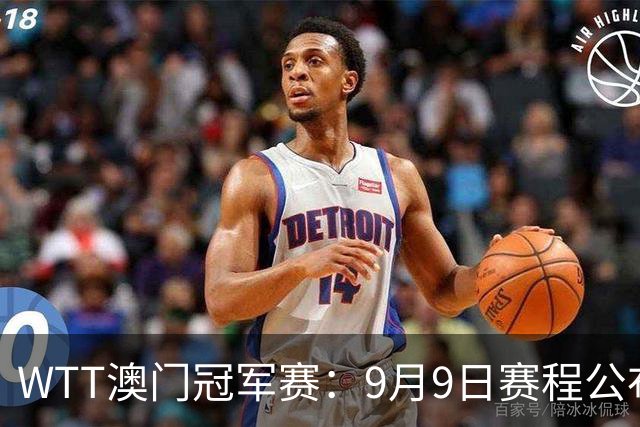 WTT澳门冠军赛：9月9日赛程公布！国乒3场外战，蒯曼对决韩莹