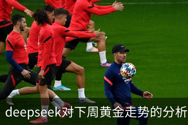 deepseek对下周黄金走势的分析（8月24日——8月28日）